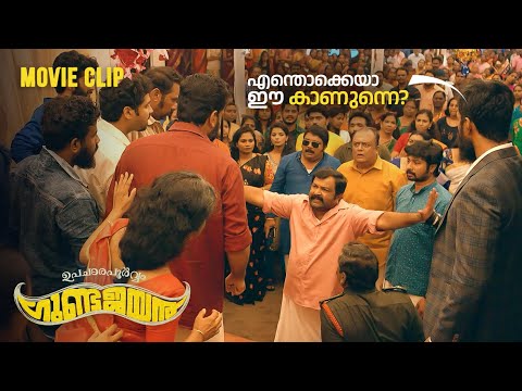 കല്യാണവീട്ടിലെ ഒരു കോമഡി അടി 😂😂😂 | Upacharapoorvam Gunda Jayan | Malayalam Comedy Scenes