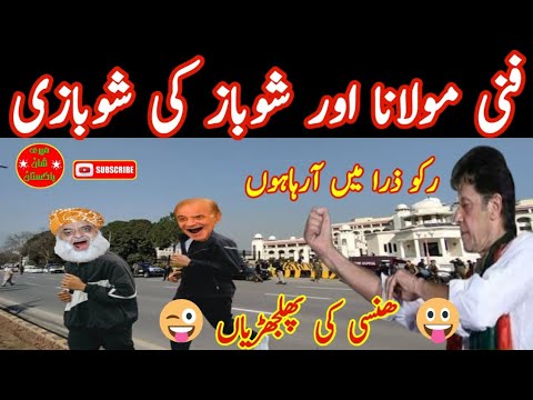 Funny Molana Halal photo Haram photo | Funny Pakistani Politicians Video Clips | Meri Shaan Pakistan